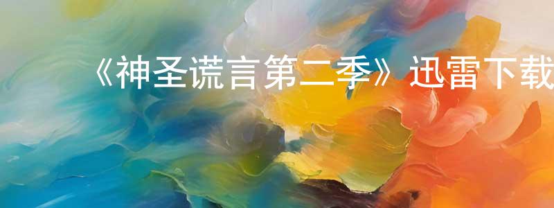 ﻿邦比的个人主页,﻿《神圣谎言第二季》迅雷下载/在线观看-灵异惊悚-美剧天堂